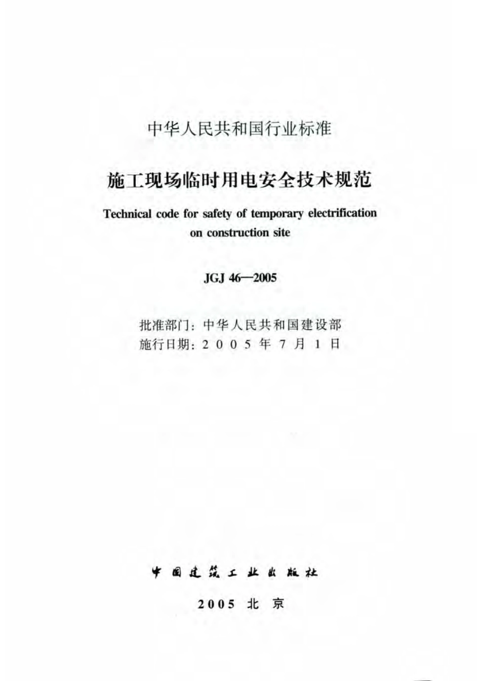 JGJ46-2005 施工现场临时用电安全技术规范.pdf_第2页