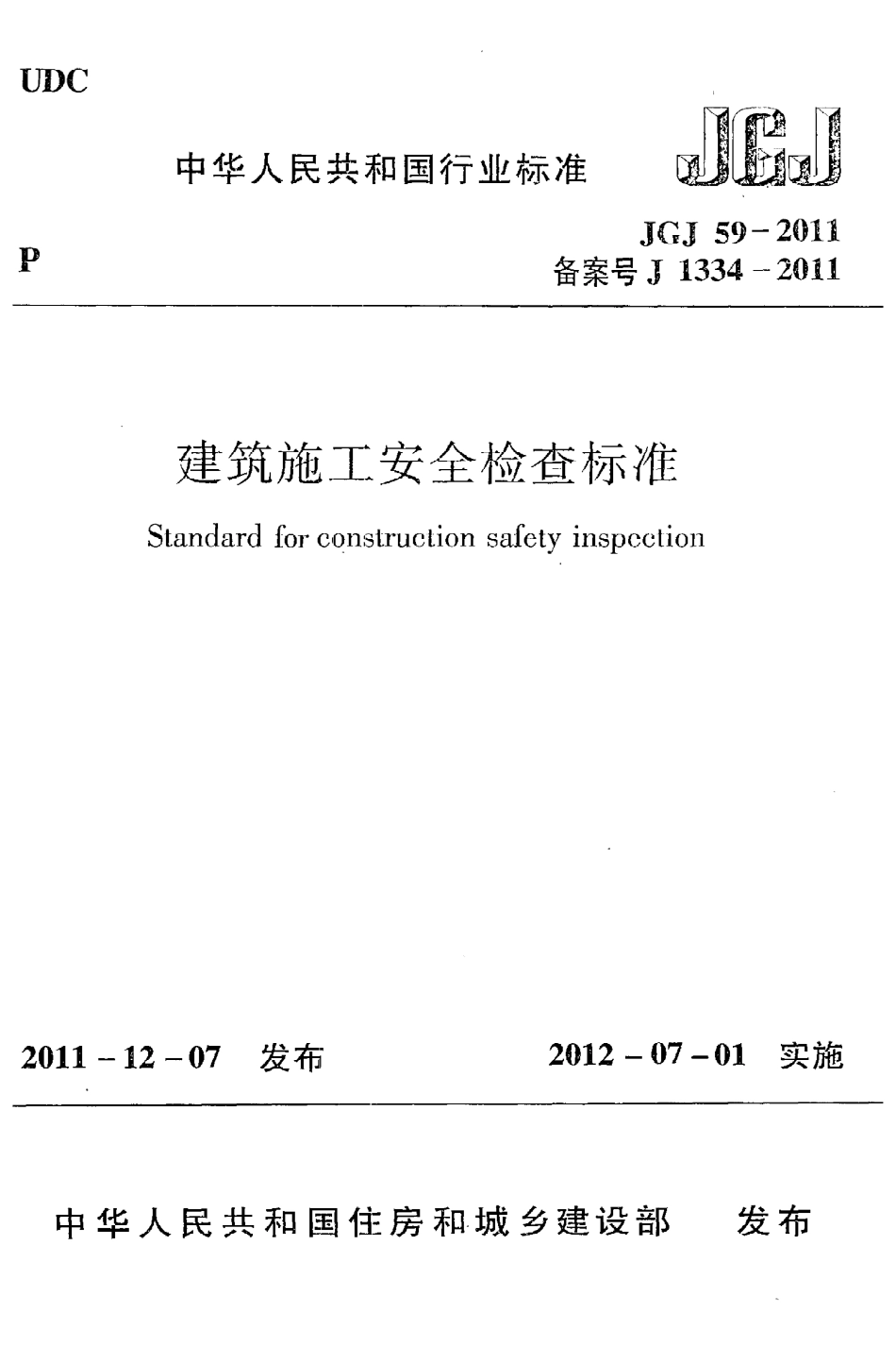 JGJ59-2011 建筑施工安全检查标准.pdf_第1页