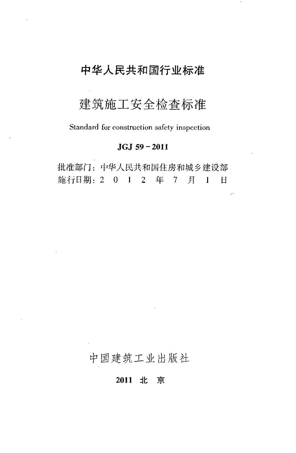 JGJ59-2011 建筑施工安全检查标准.pdf_第2页