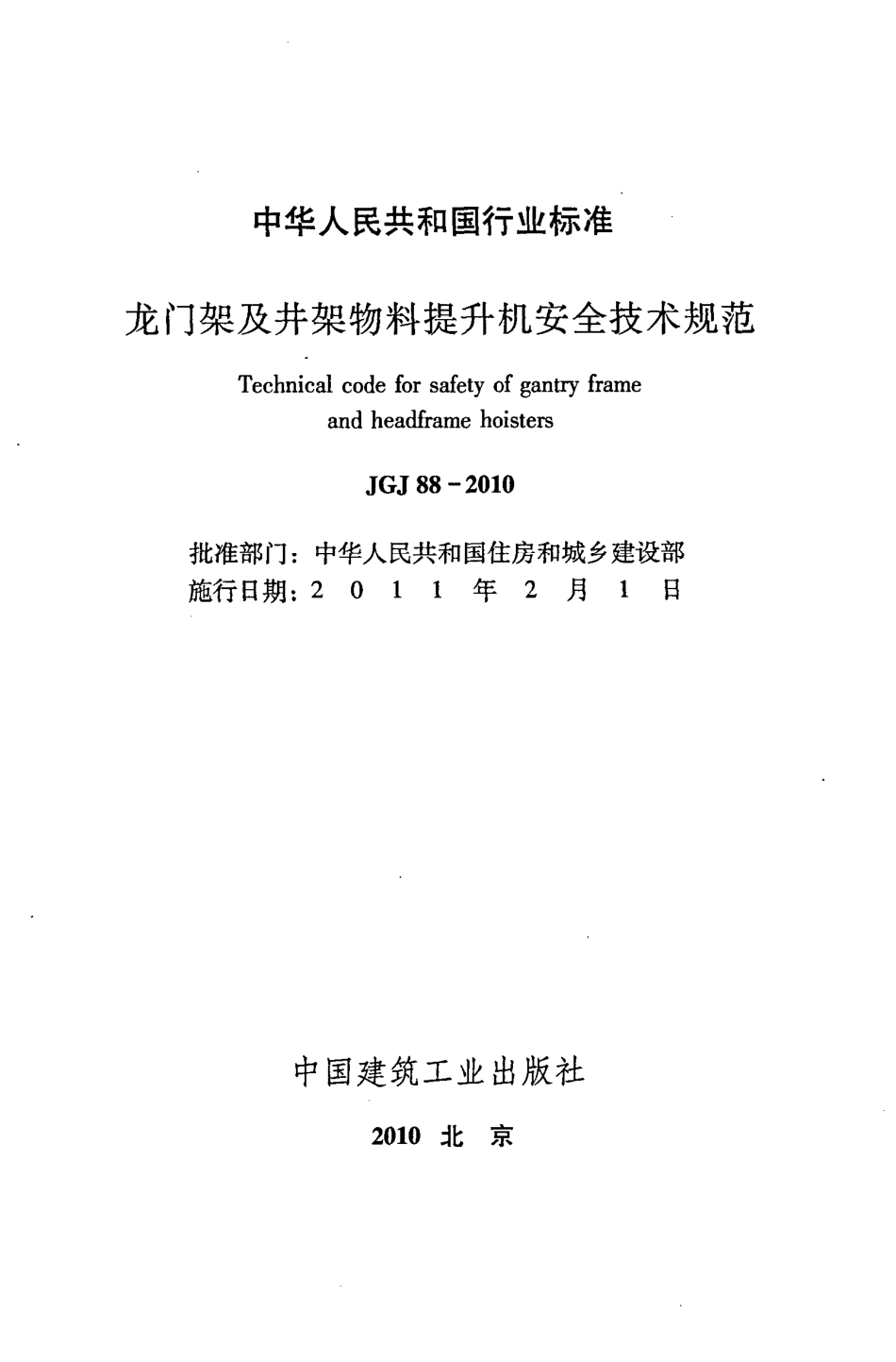 JGJ88-2010 龙门架及井架物料提升机安全技术规范.pdf_第2页