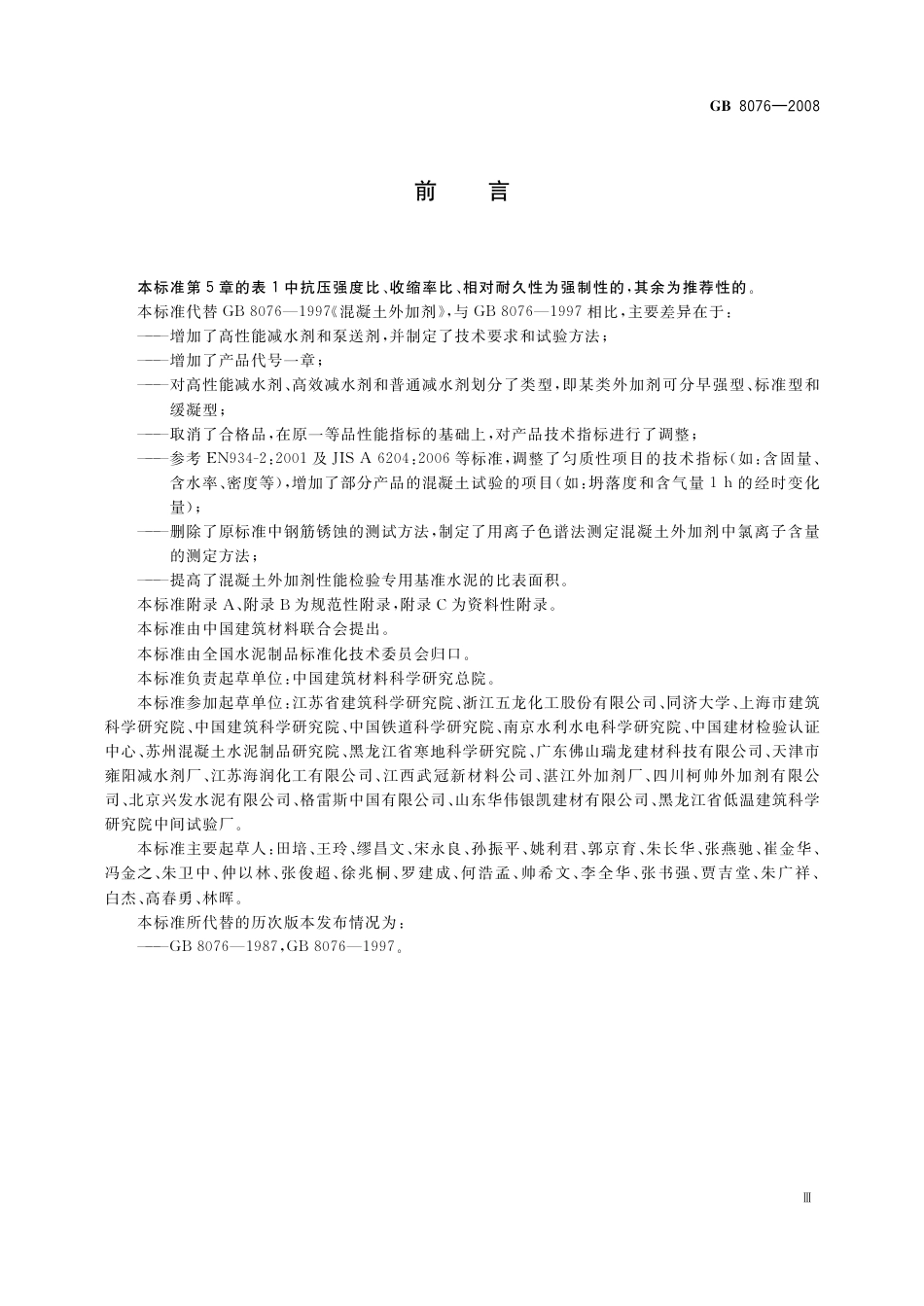 GB8076-2008 混凝土外加剂.pdf_第3页
