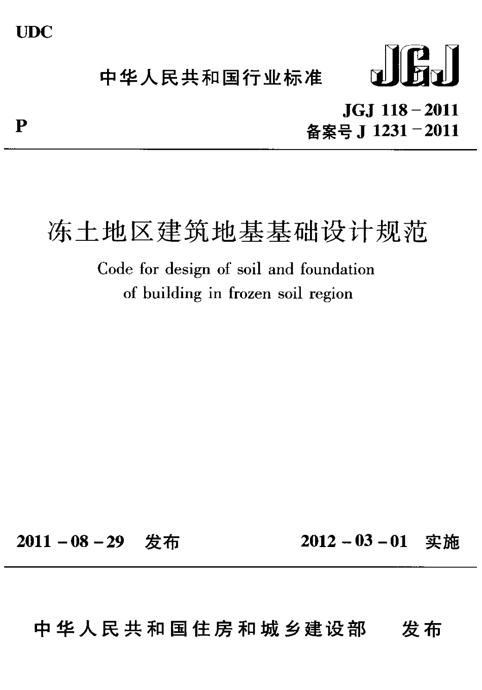 JGJ118-2011 冻土地区建筑地基基础设计规范.pdf_第1页