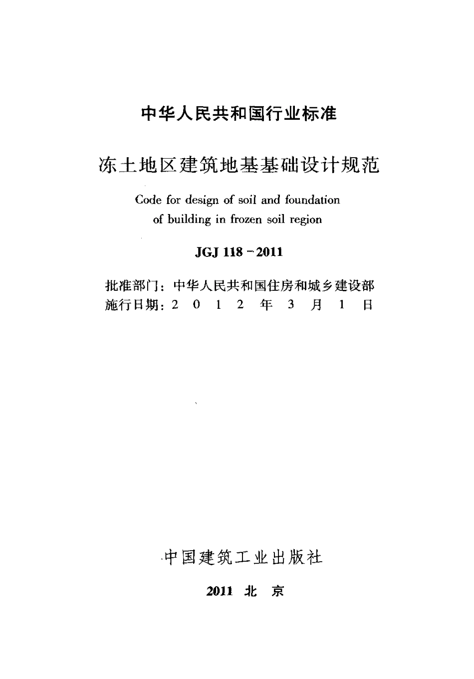 JGJ118-2011 冻土地区建筑地基基础设计规范.pdf_第2页