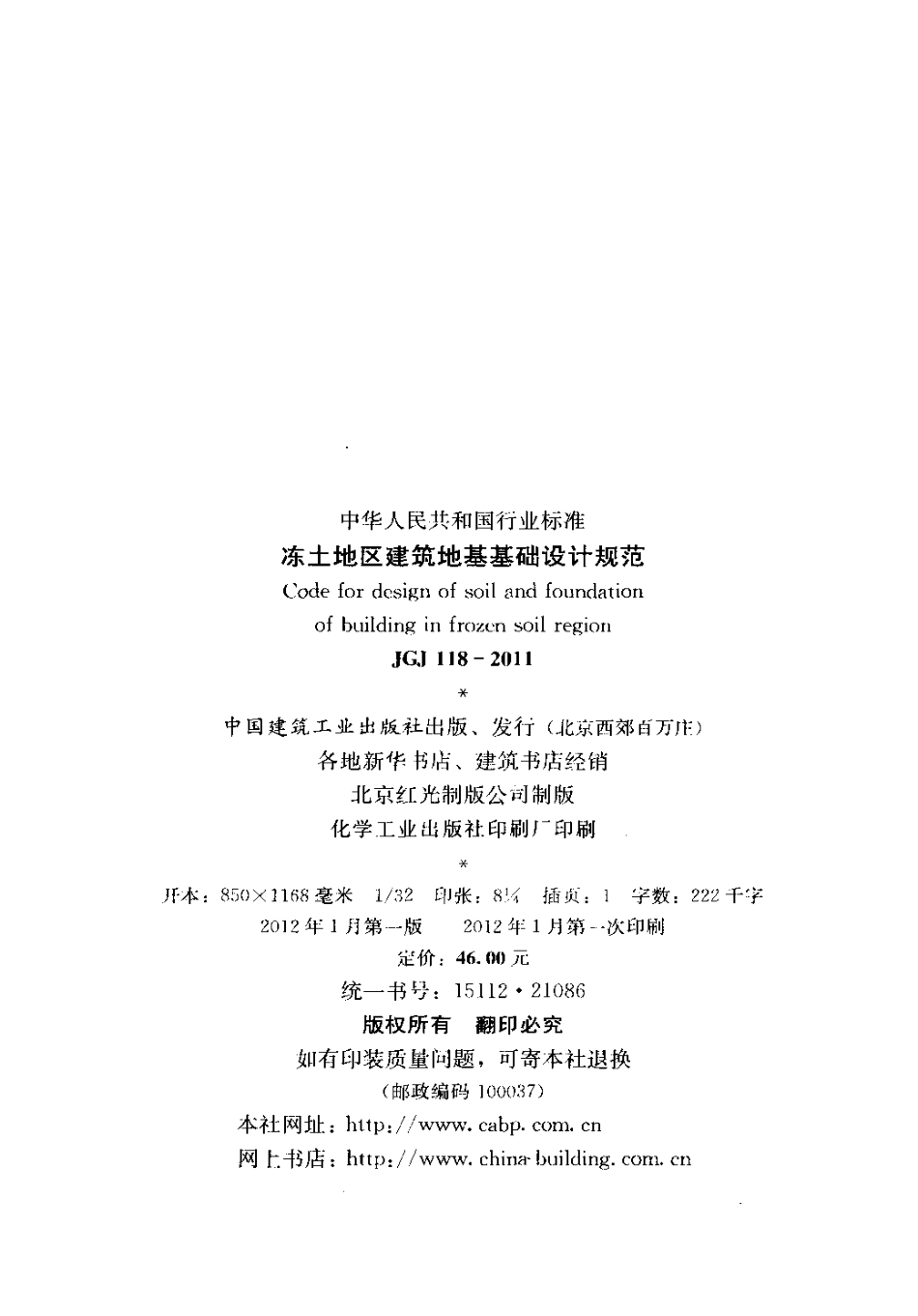 JGJ118-2011 冻土地区建筑地基基础设计规范.pdf_第3页
