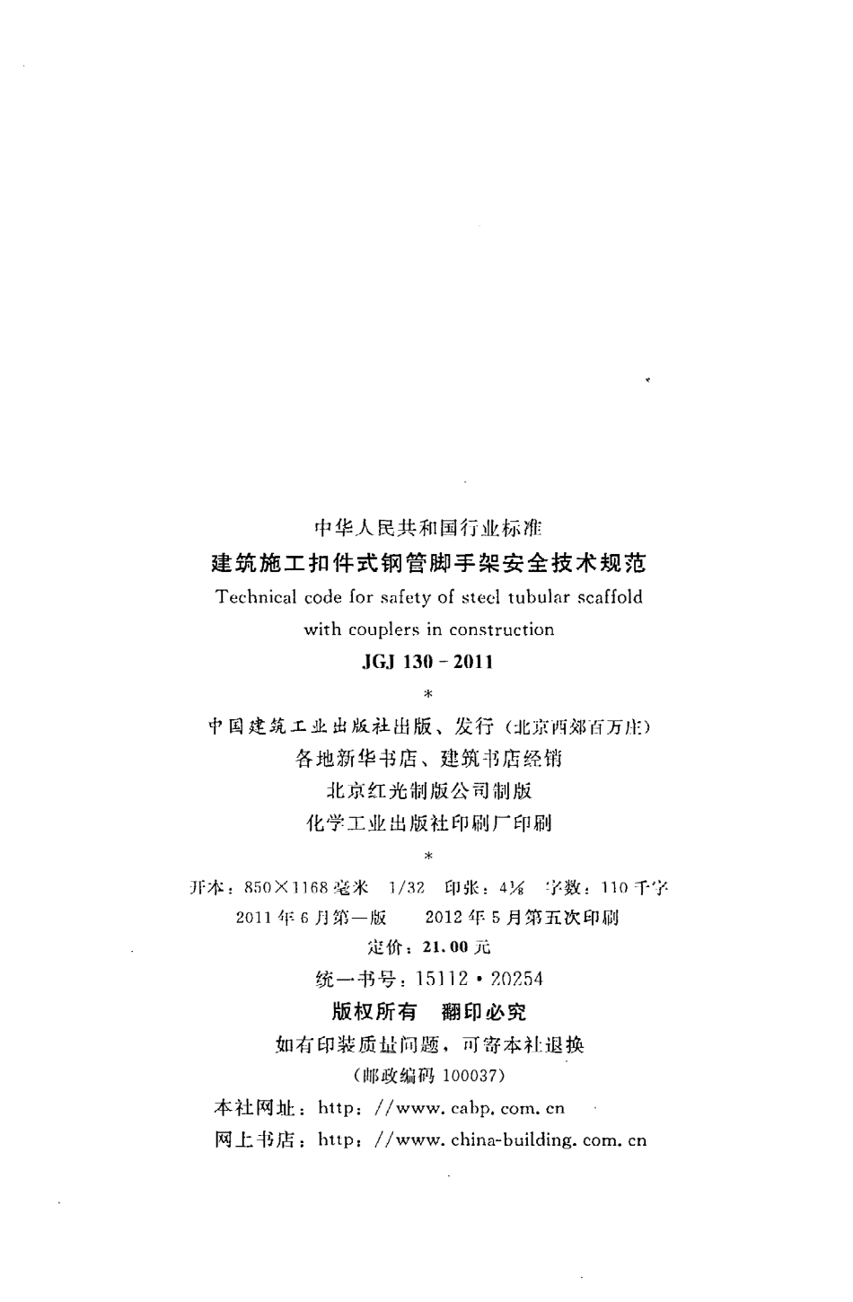 JGJ130-2011 建筑施工扣件式钢管脚手架安全技术规范.pdf_第3页
