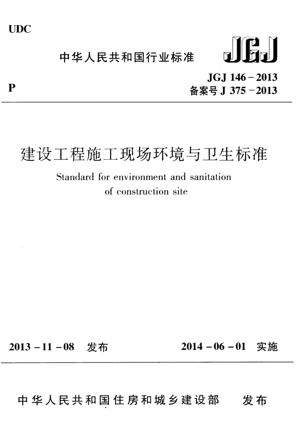 JGJ146-2013 建设工程施工现场环境与卫生标准.pdf_第1页