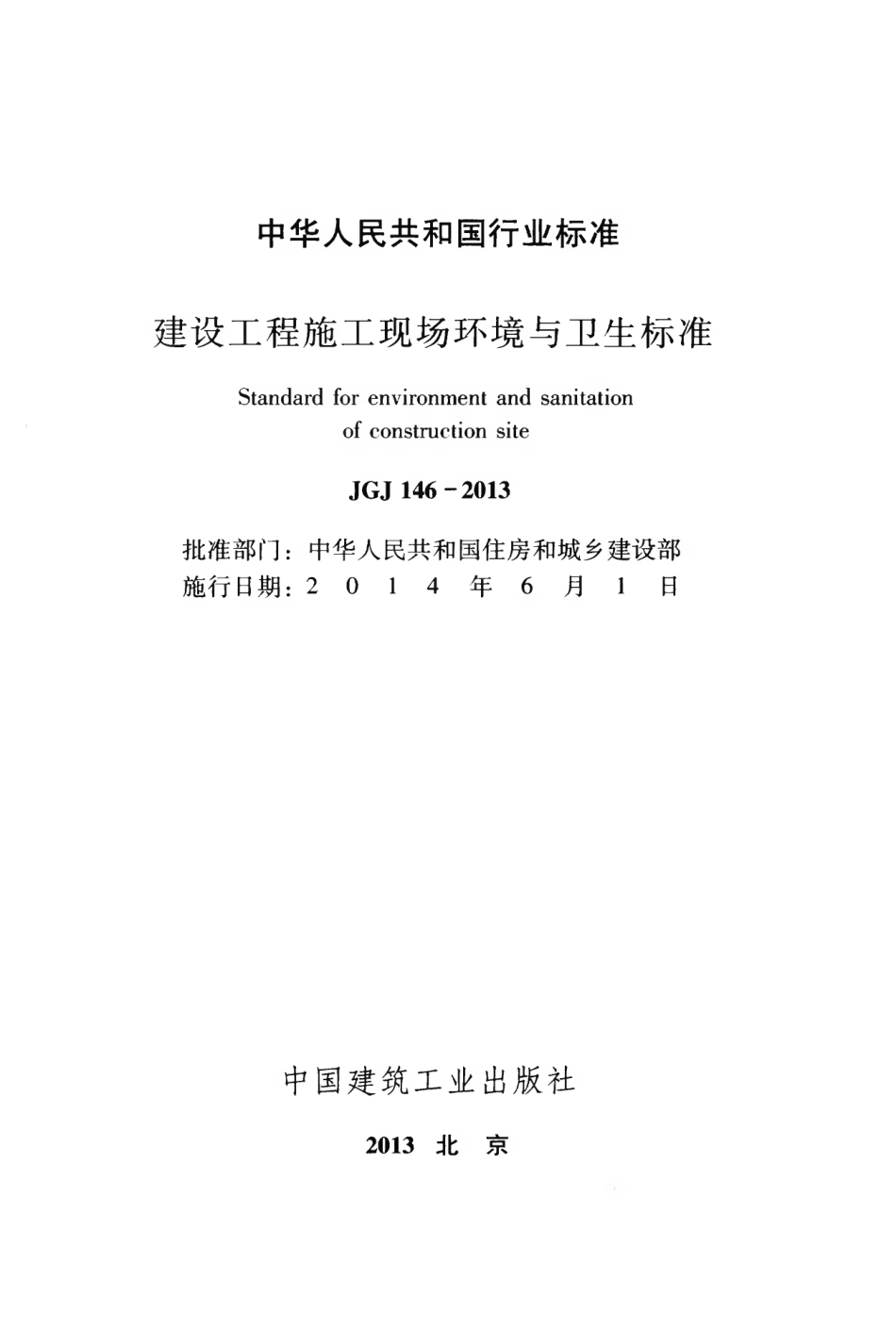JGJ146-2013 建设工程施工现场环境与卫生标准.pdf_第2页