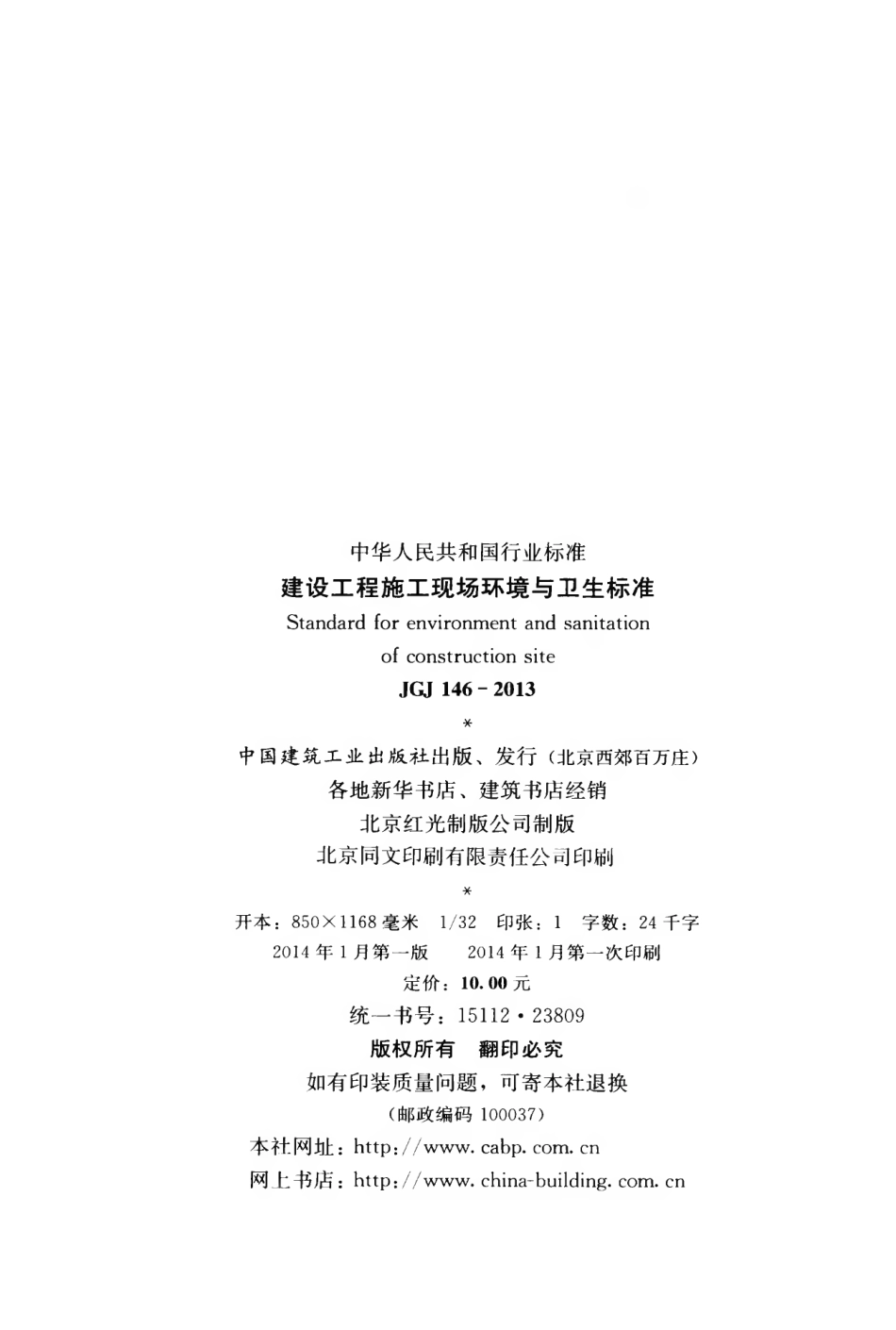 JGJ146-2013 建设工程施工现场环境与卫生标准.pdf_第3页