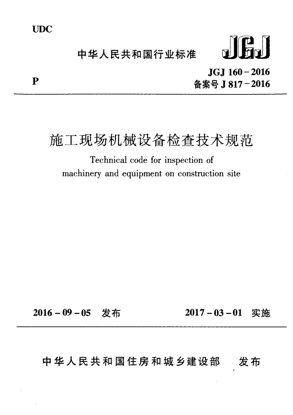JGJ160-2016 施工现场机械设备检查技术规范.pdf_第1页