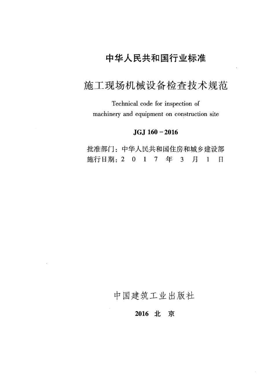 JGJ160-2016 施工现场机械设备检查技术规范.pdf_第2页
