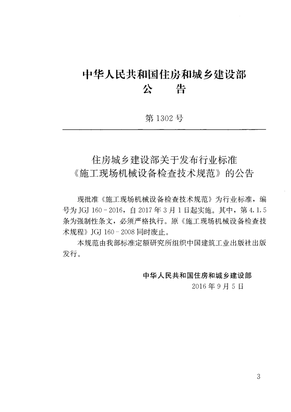 JGJ160-2016 施工现场机械设备检查技术规范.pdf_第3页