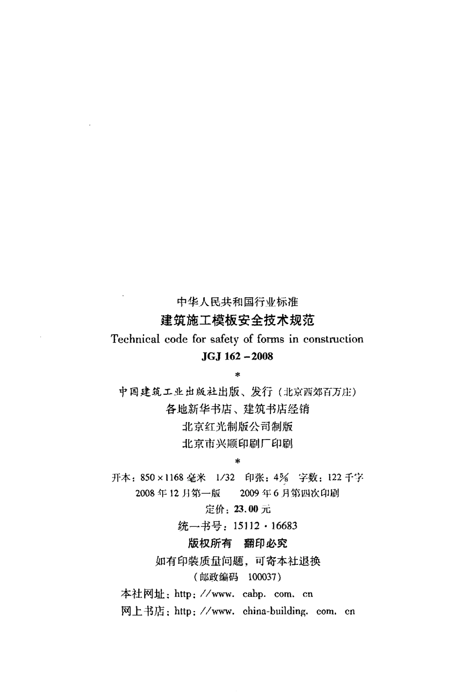 JGJ162-2008 建筑施工模板安全技术规程.pdf_第3页
