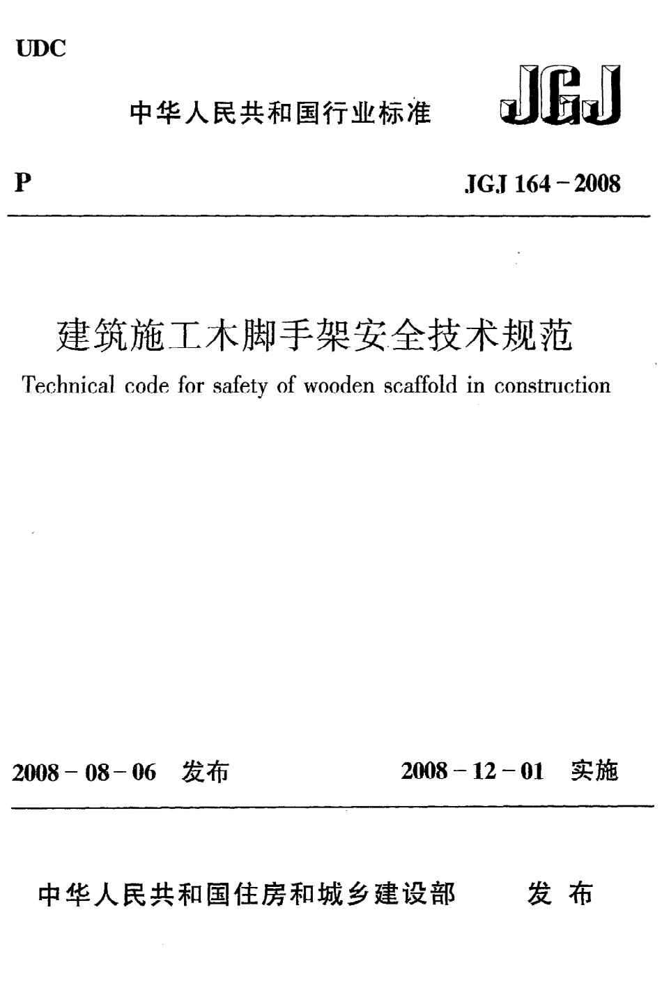 JGJ164-2008 建筑施工木脚手架安全技术规范.pdf_第1页