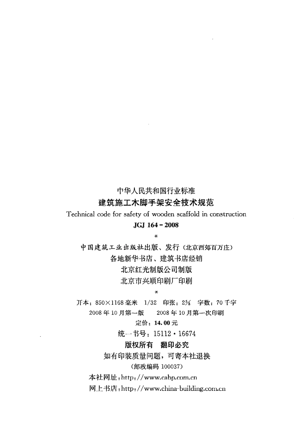 JGJ164-2008 建筑施工木脚手架安全技术规范.pdf_第3页