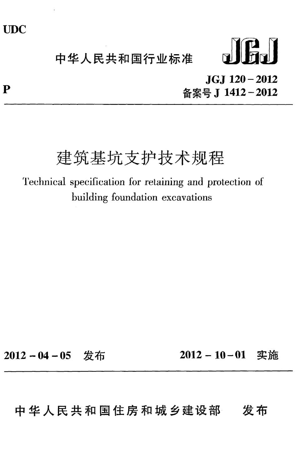 JGJ120-2012 建筑基坑支护技术规程.pdf_第1页