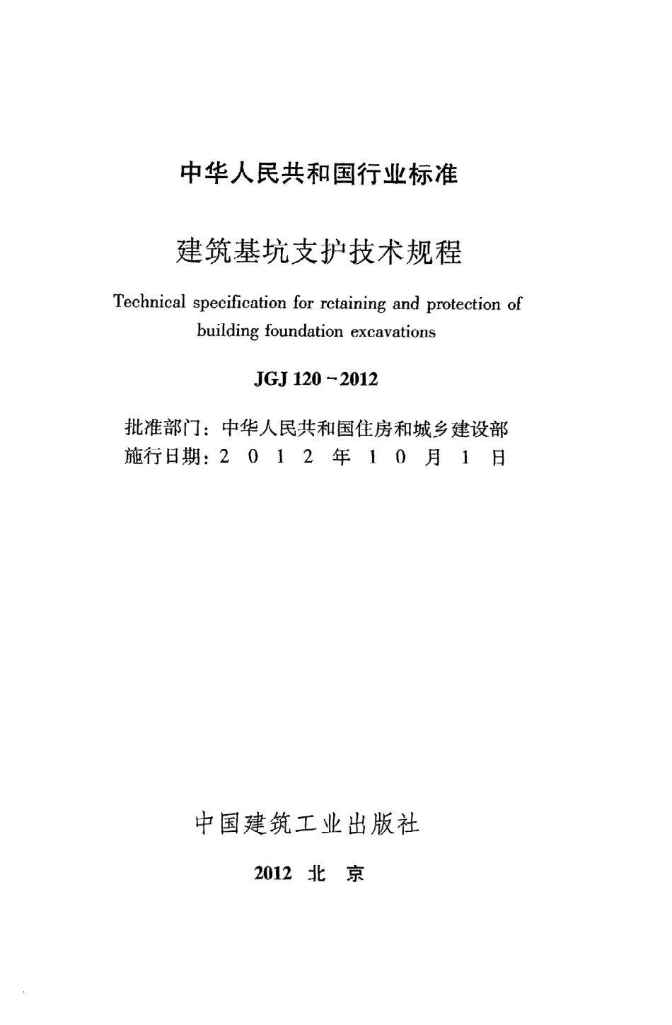 JGJ120-2012 建筑基坑支护技术规程.pdf_第2页