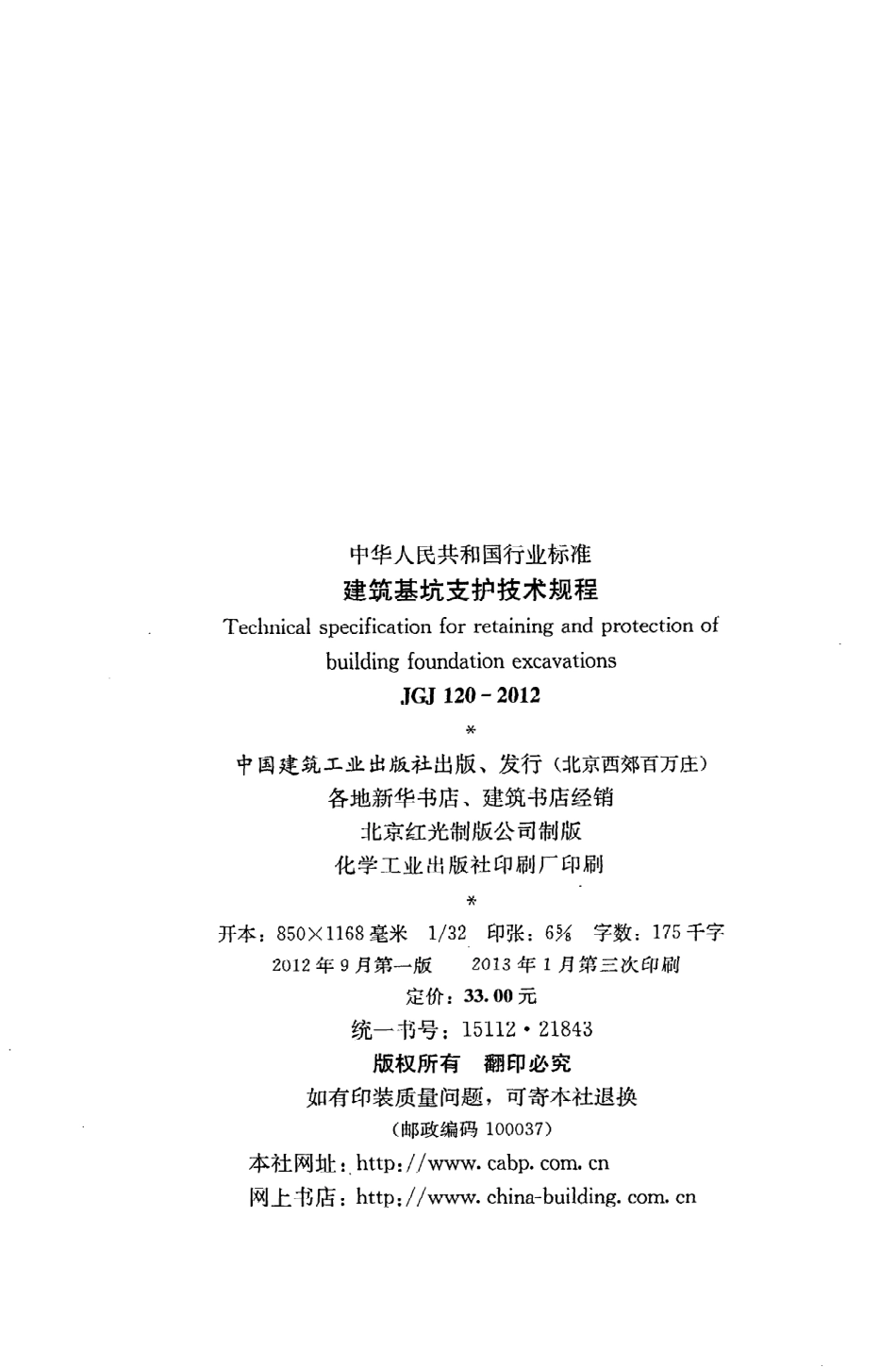 JGJ120-2012 建筑基坑支护技术规程.pdf_第3页