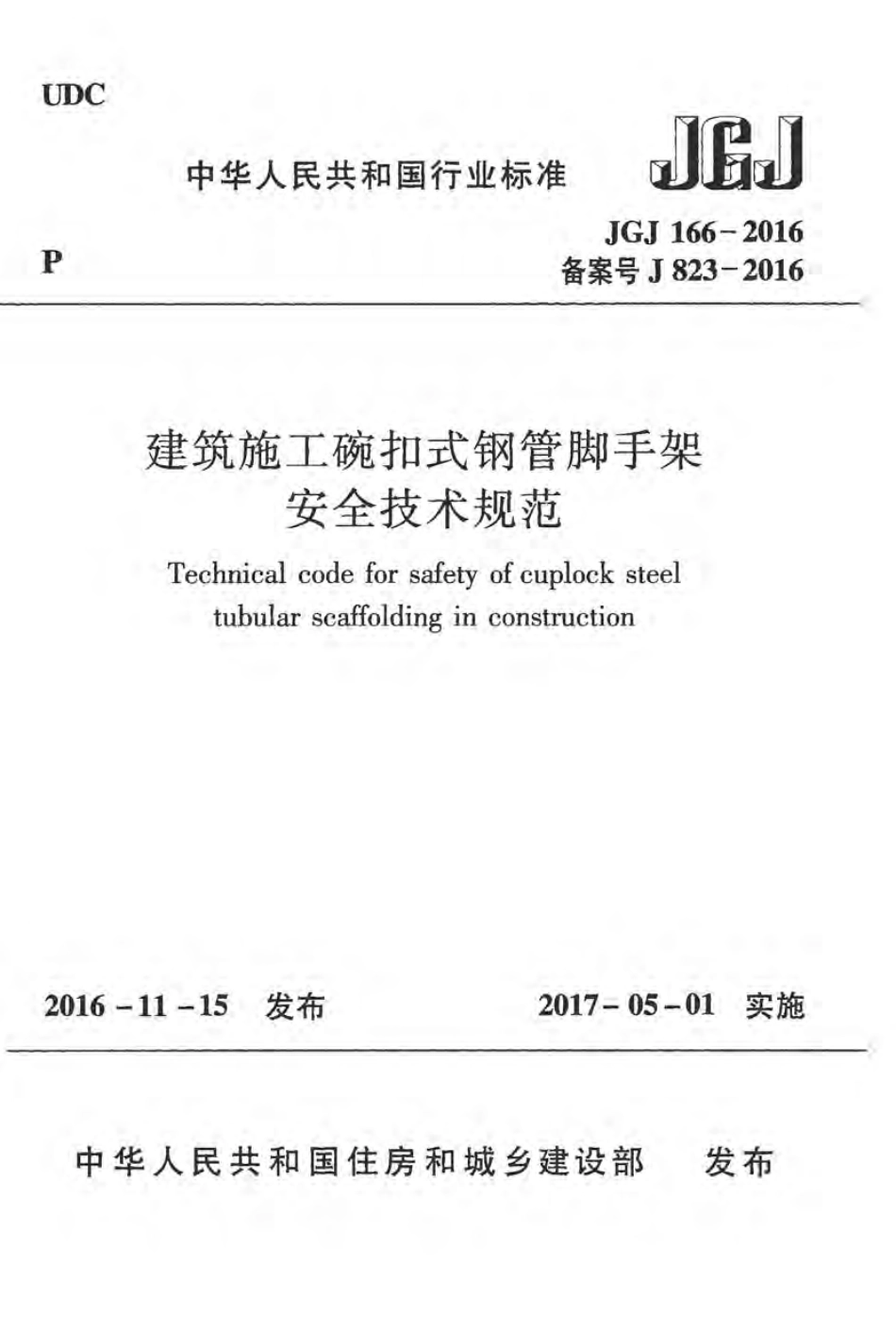 JGJ166-2016 建筑施工碗扣式钢管脚手架安全技术规范.pdf_第1页