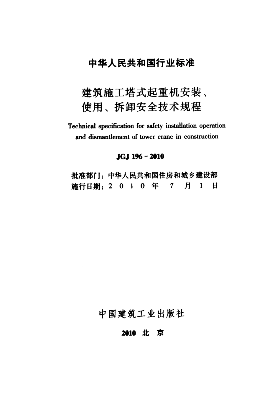 JGJ196-2010 建筑施工塔式起重机安装、使用、拆卸安全技术规程.pdf_第2页