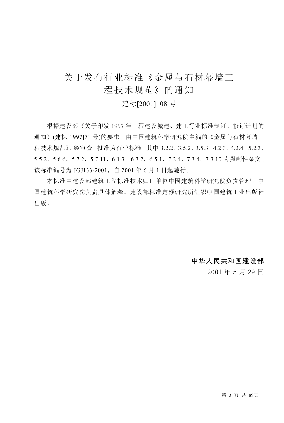 JGJ133-2001 金属与石材幕墙工程技术规范.pdf_第3页