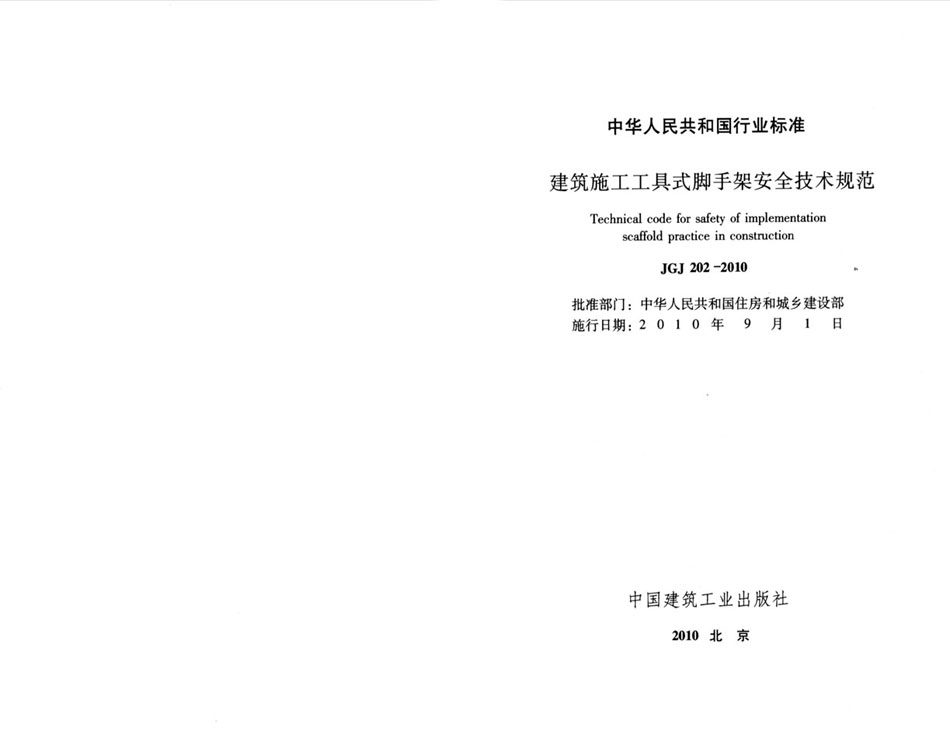JGJ202-2010 建筑施工工具式脚手架安全技术规范.pdf_第2页