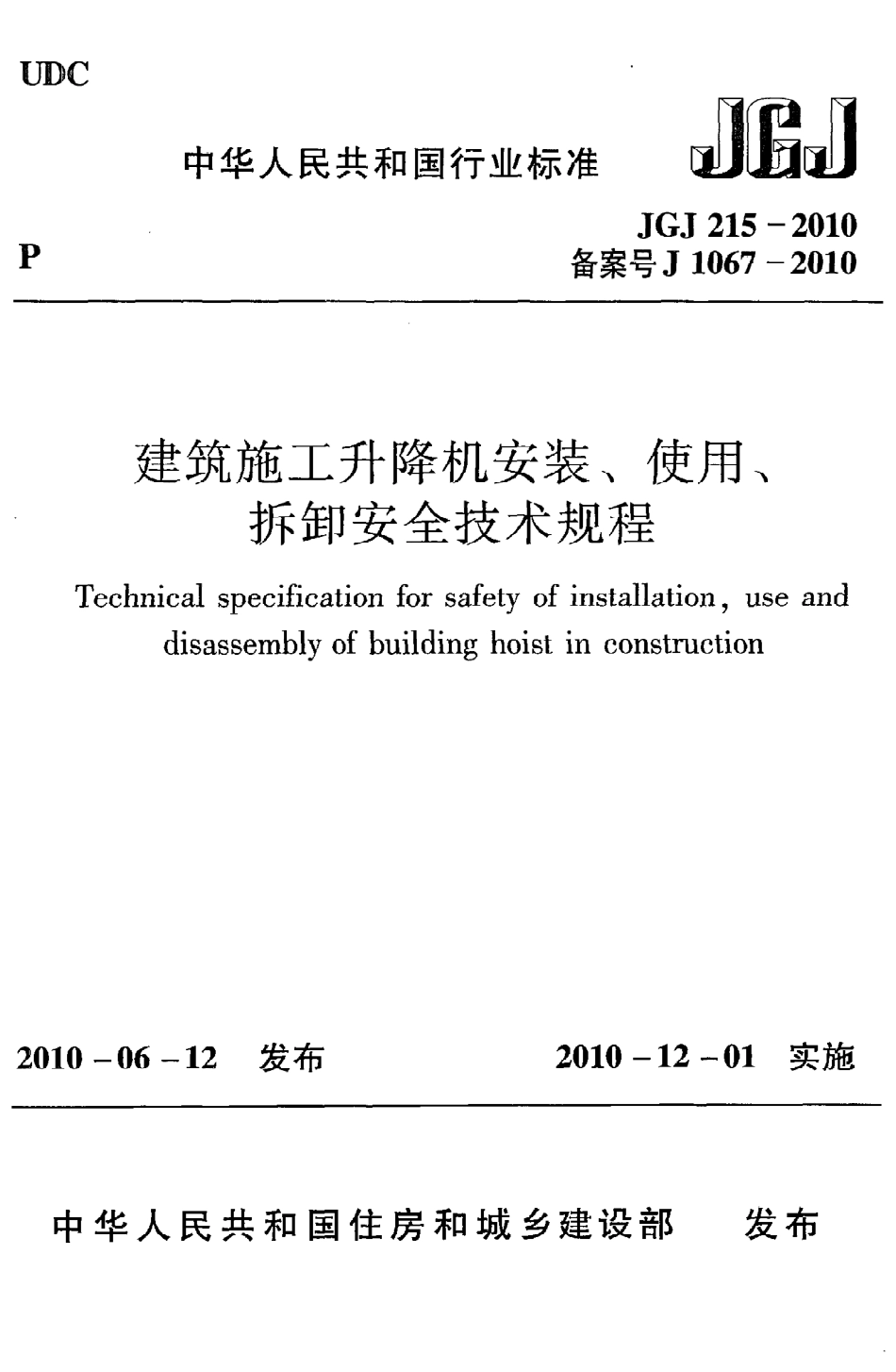 JGJ215-2010 建筑施工升降机安装、使用、拆卸安全技术规程.pdf_第1页