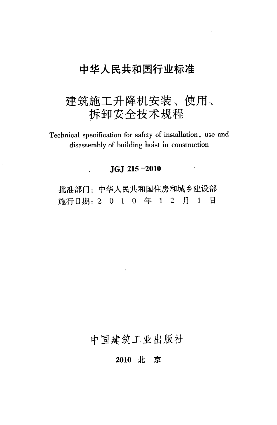 JGJ215-2010 建筑施工升降机安装、使用、拆卸安全技术规程.pdf_第2页