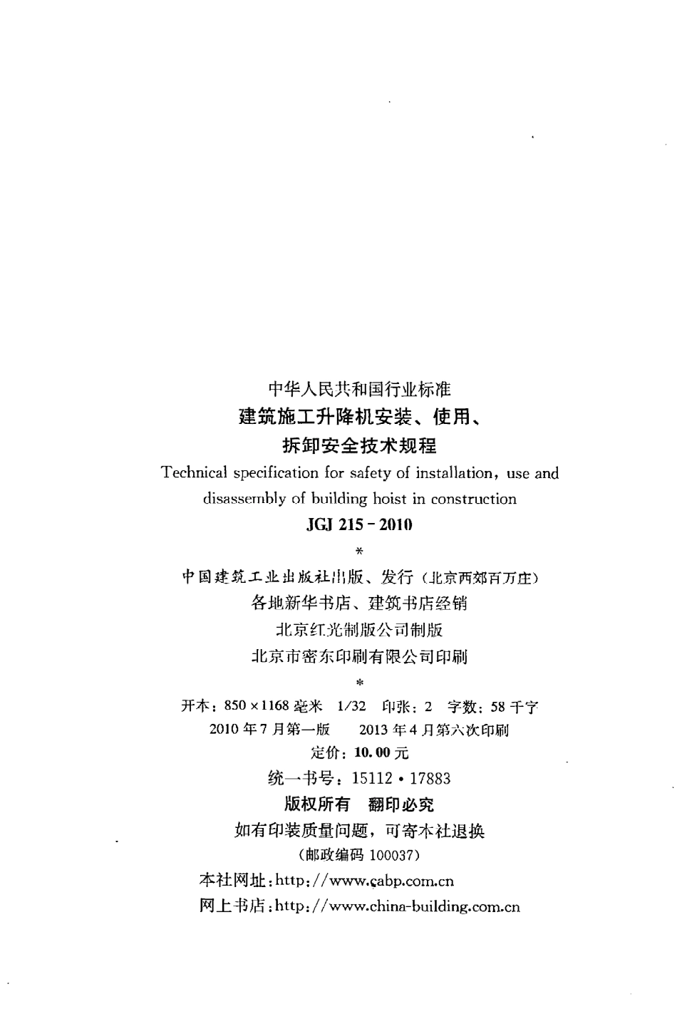 JGJ215-2010 建筑施工升降机安装、使用、拆卸安全技术规程.pdf_第3页