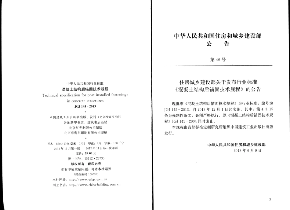 JGJ145-2013 混凝土结构后锚固技术规程.pdf_第3页