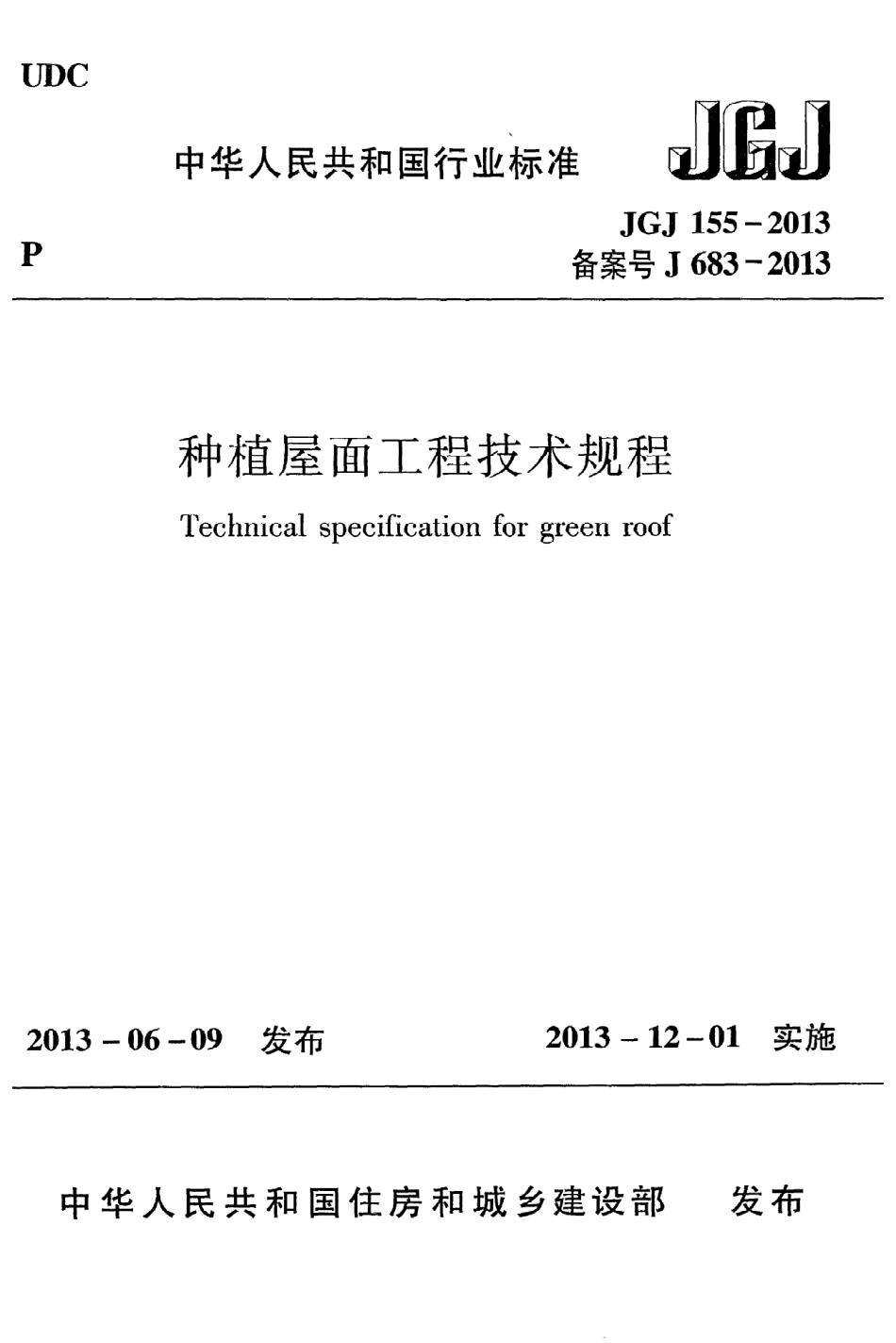 JGJ155-2013 种植屋面工程技术规程.pdf_第1页