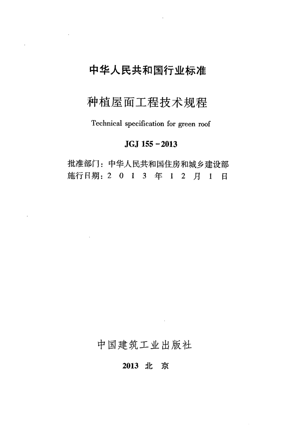 JGJ155-2013 种植屋面工程技术规程.pdf_第2页