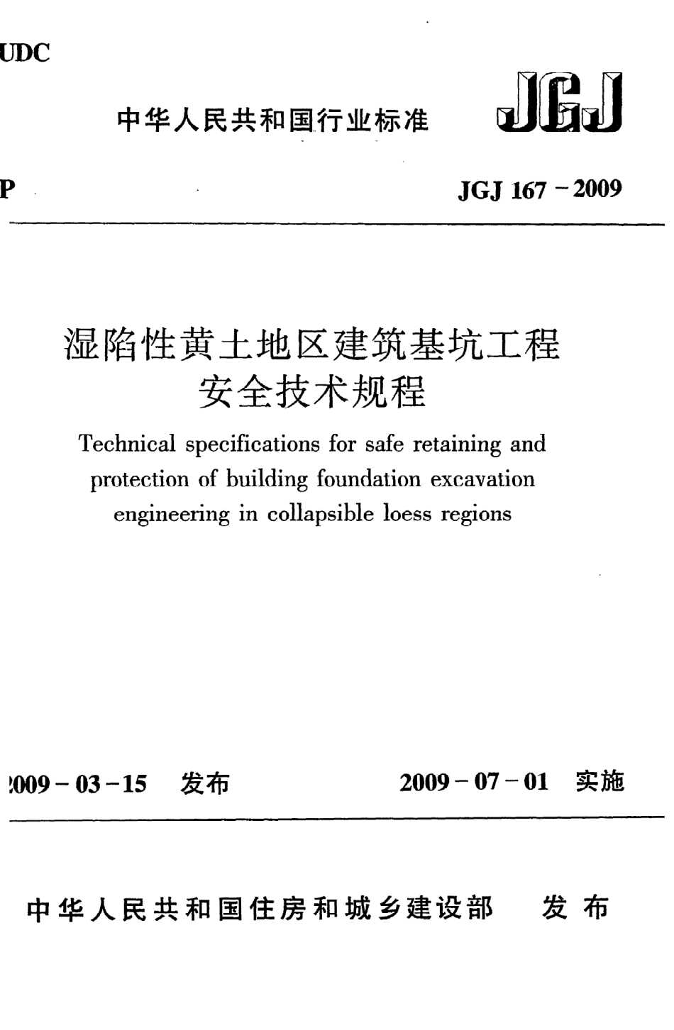 JGJ167-2009 湿陷性黄土地区建筑基坑工程安全技术规程.pdf_第1页