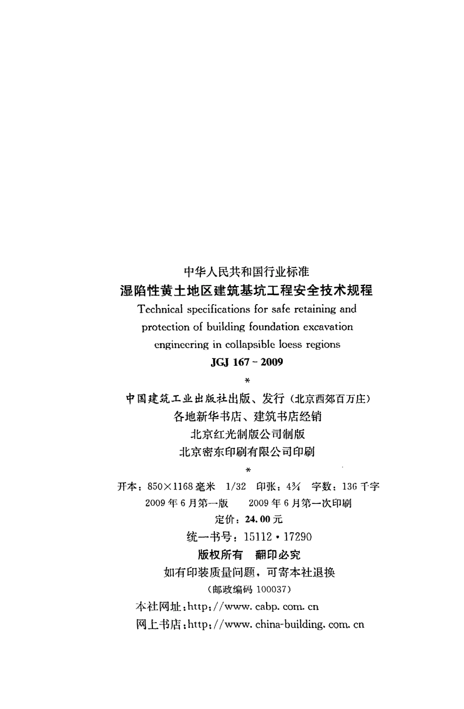JGJ167-2009 湿陷性黄土地区建筑基坑工程安全技术规程.pdf_第3页