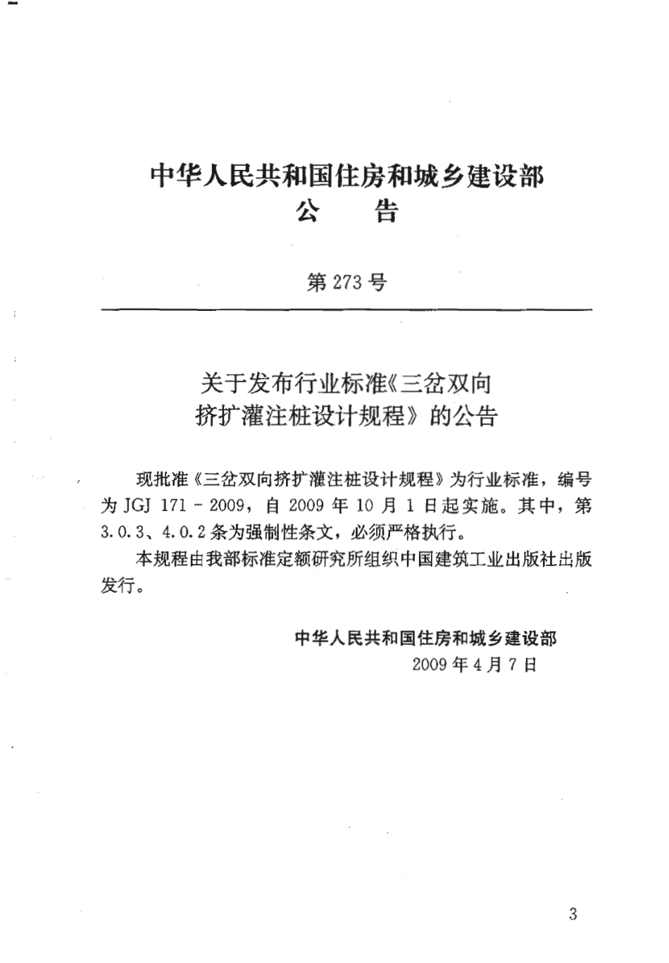 JGJ171-2009 三岔双向挤扩灌注桩设计规程.pdf_第2页