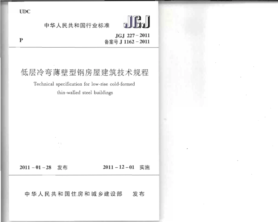 JGJ227-2011 低层冷弯薄壁型钢房屋建筑技术规程.pdf_第1页