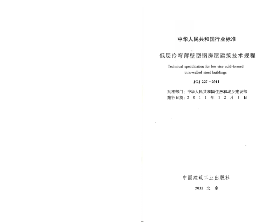 JGJ227-2011 低层冷弯薄壁型钢房屋建筑技术规程.pdf_第2页