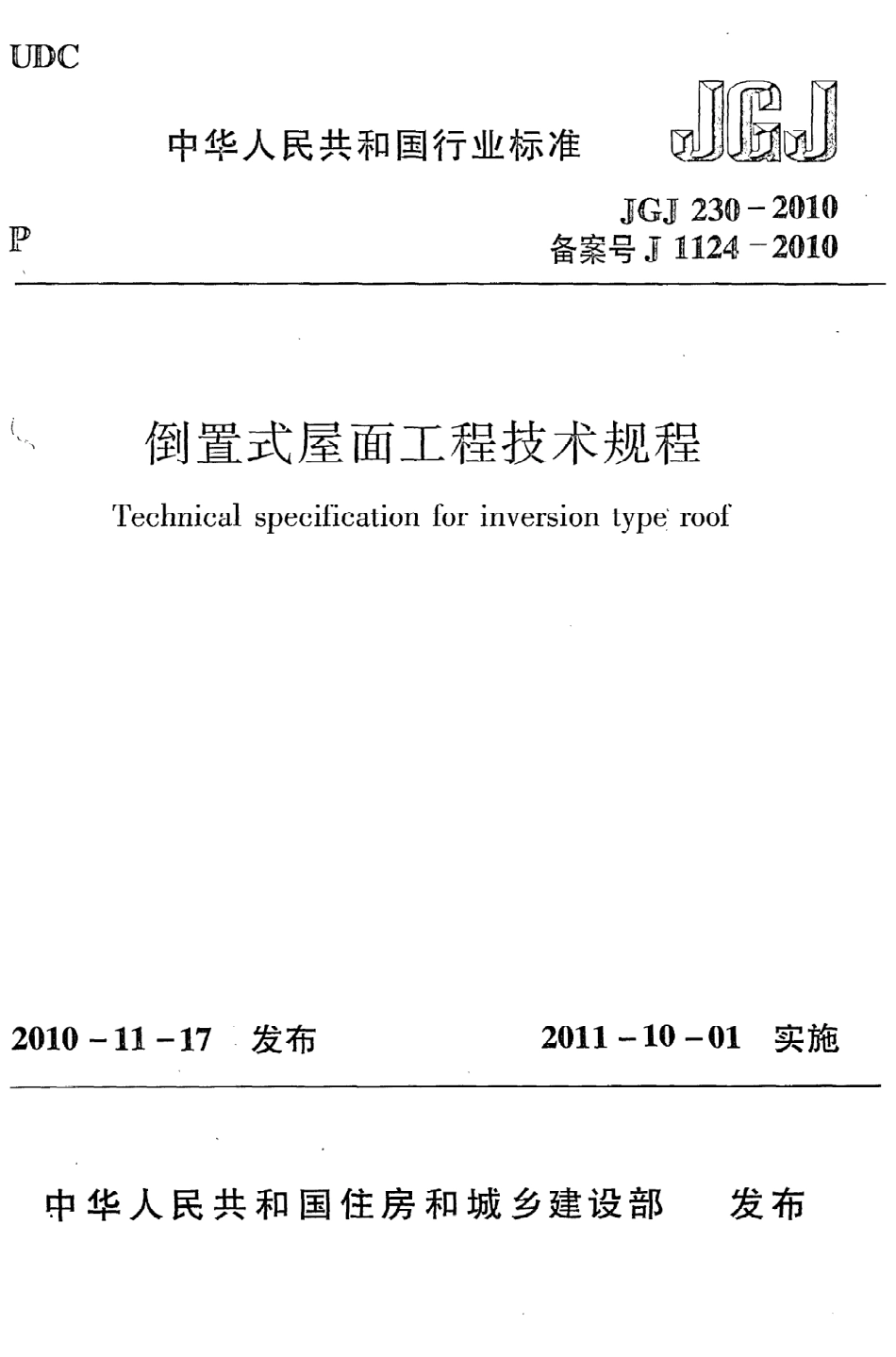 JGJ230-2010 倒置式屋面工程技术规程.pdf_第1页