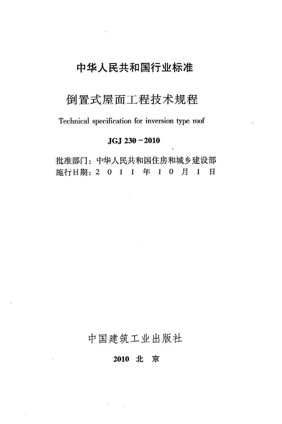 JGJ230-2010 倒置式屋面工程技术规程.pdf_第2页