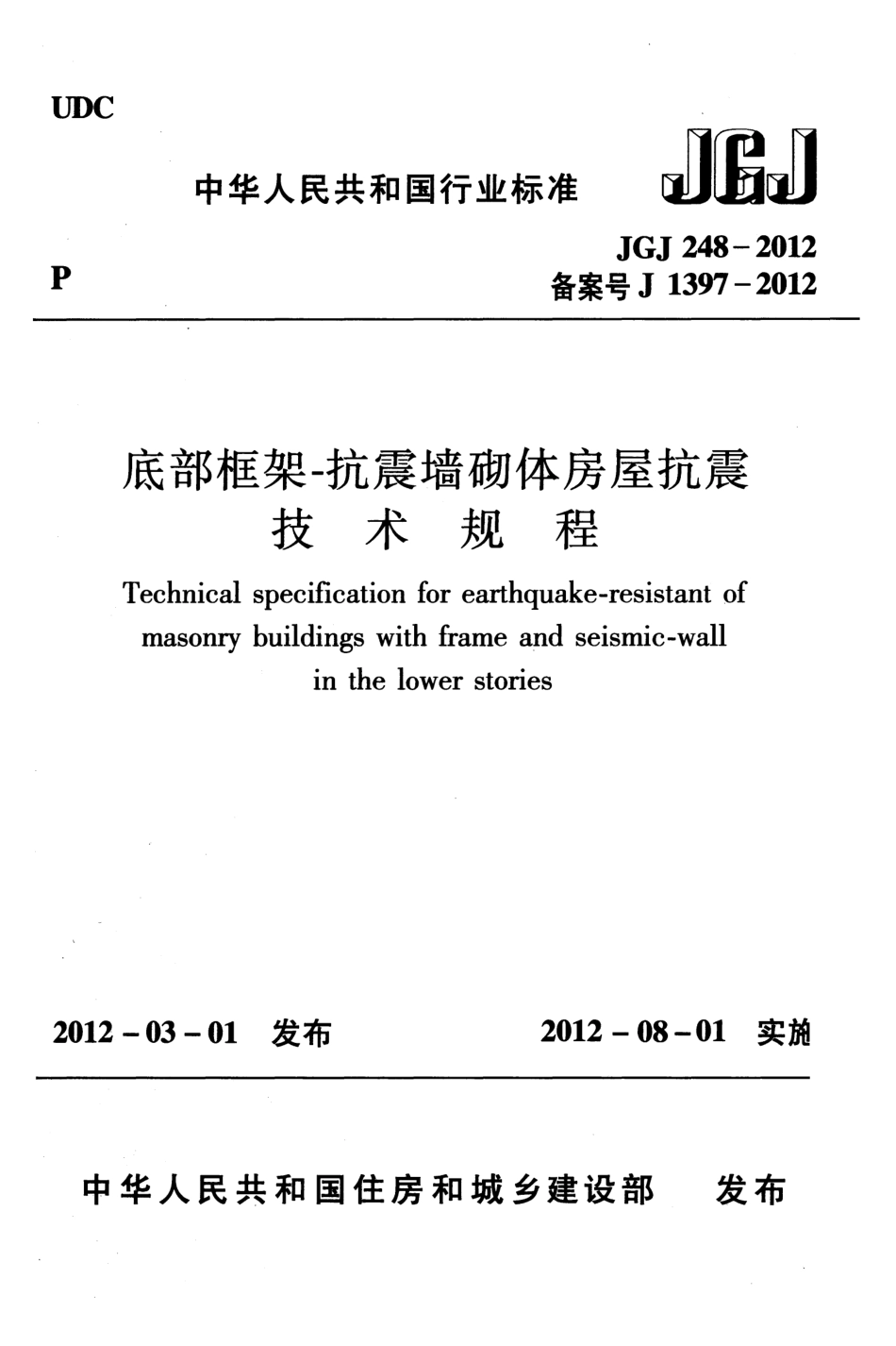 JGJ248-2012 底部框架-抗震墙砌体房屋抗震技术规程.pdf_第1页