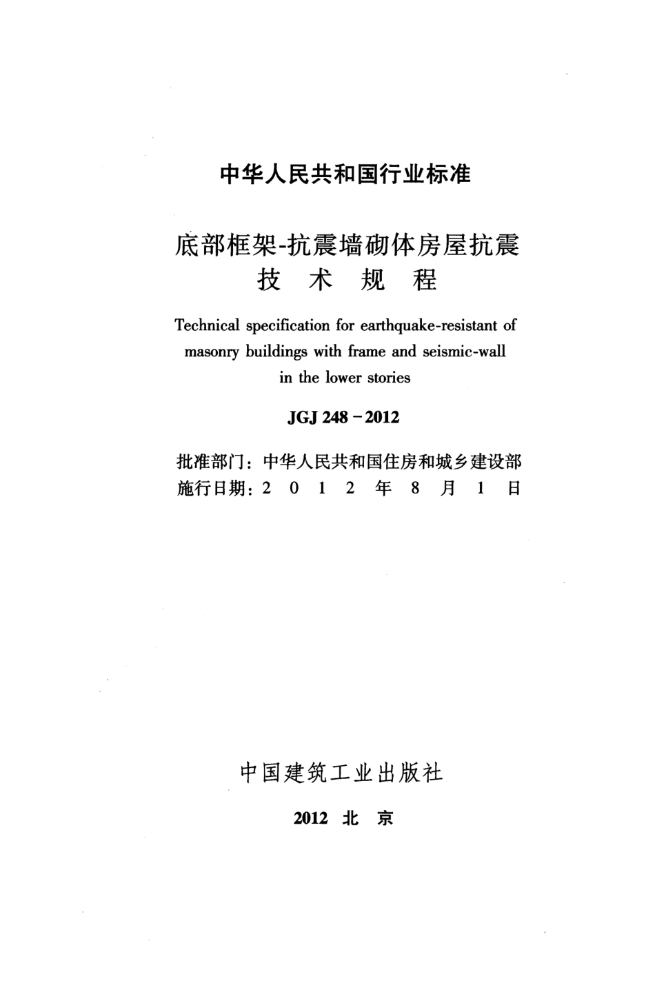 JGJ248-2012 底部框架-抗震墙砌体房屋抗震技术规程.pdf_第2页