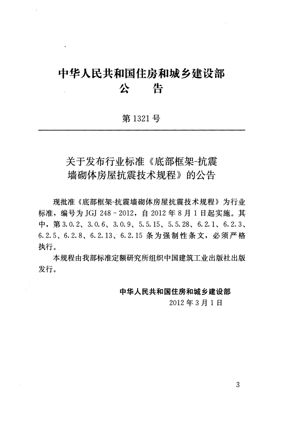 JGJ248-2012 底部框架-抗震墙砌体房屋抗震技术规程.pdf_第3页