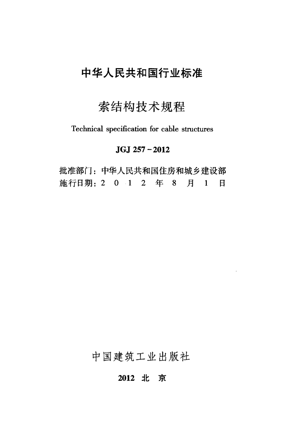 JGJ257-2012 索结构技术规程.pdf_第2页