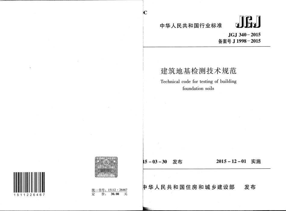 JGJ340-2015 建筑地基检测技术规范.pdf_第1页