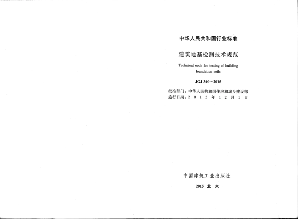 JGJ340-2015 建筑地基检测技术规范.pdf_第2页