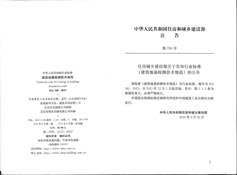 JGJ340-2015 建筑地基检测技术规范.pdf_第3页