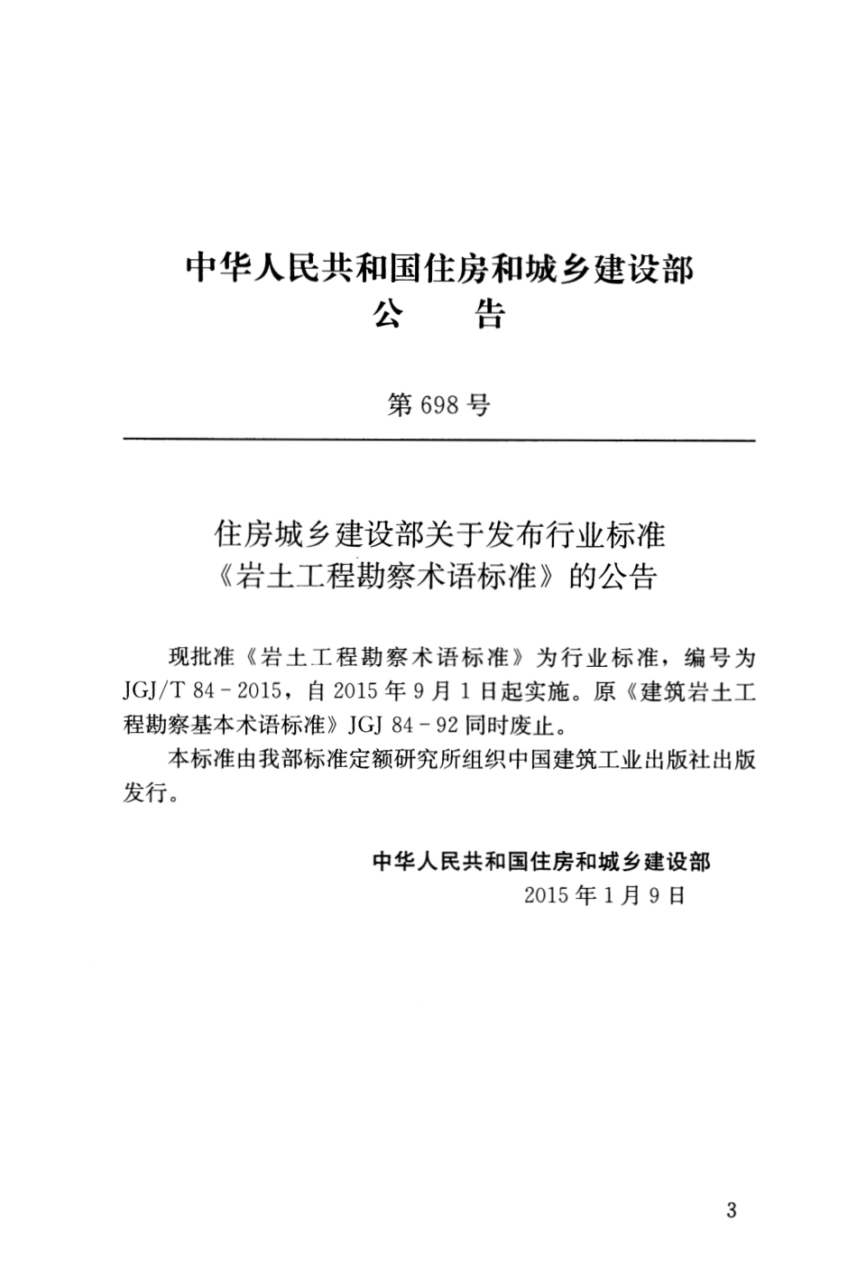 JGJT84-2015 岩土工程勘察术语标准.pdf_第3页