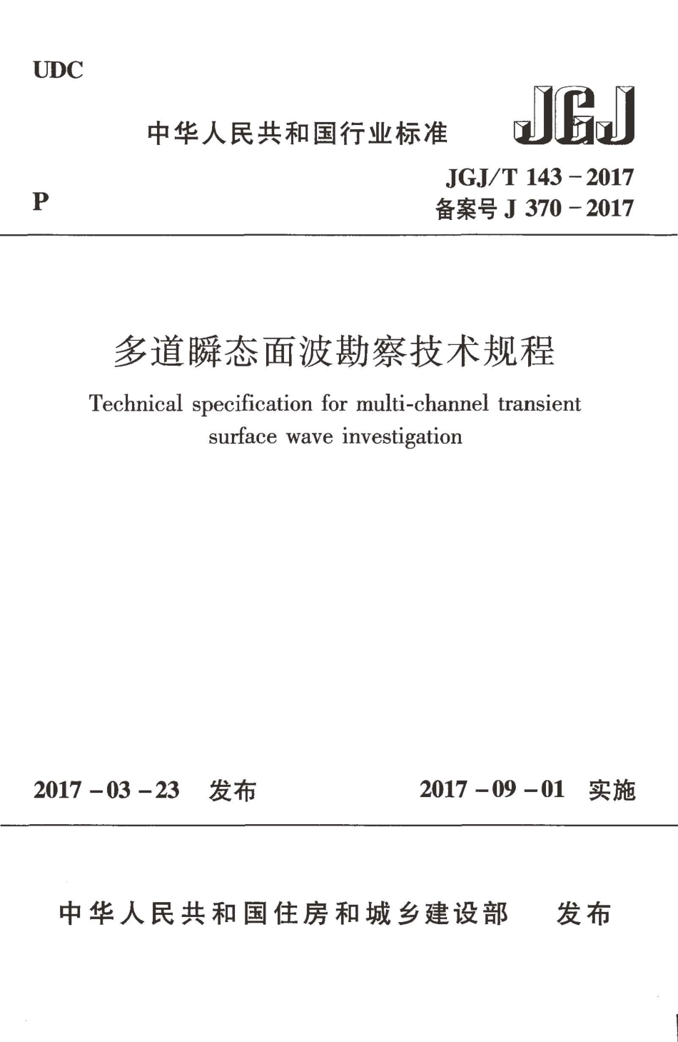 JGJT143-2017 多道瞬态面波勘察技术规程.pdf_第1页