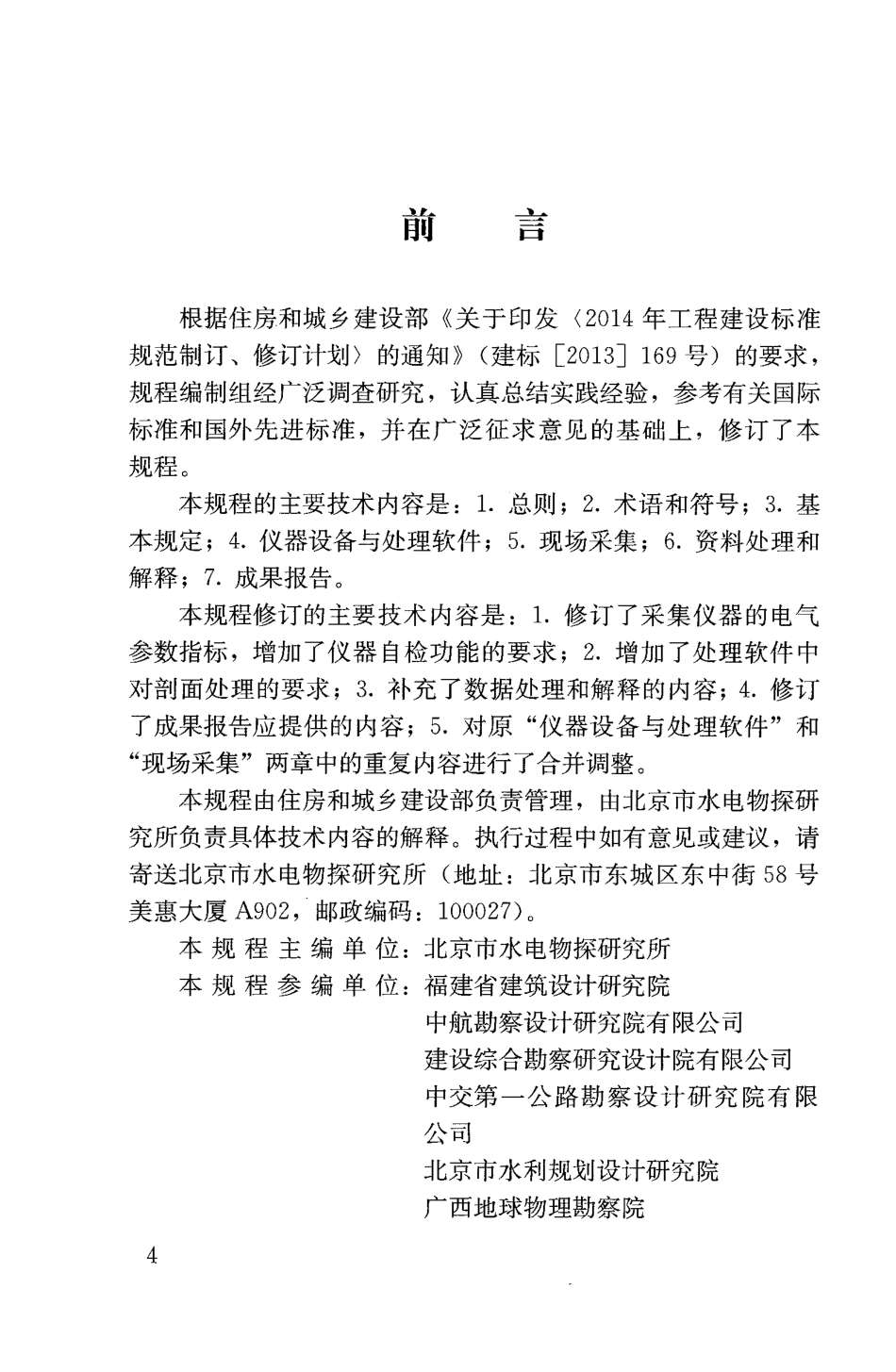 JGJT143-2017 多道瞬态面波勘察技术规程.pdf_第3页
