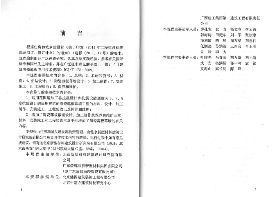 JGJT172-2012 建筑陶瓷薄板应用技术规程.PDF_第3页