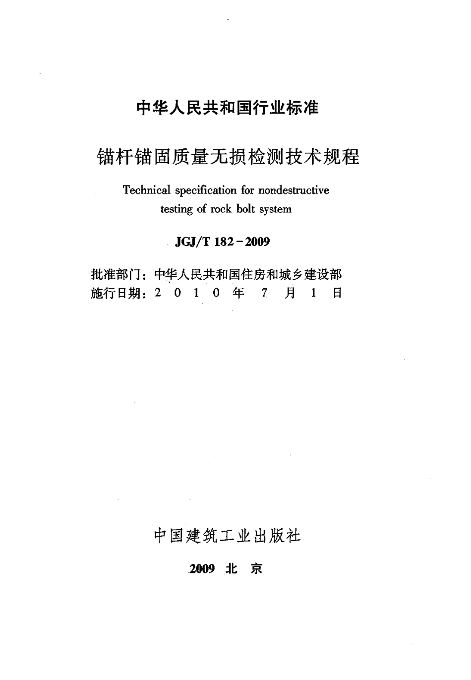 JGJT182-2009 锚杆锚固质量无损检测技术规程.pdf_第2页